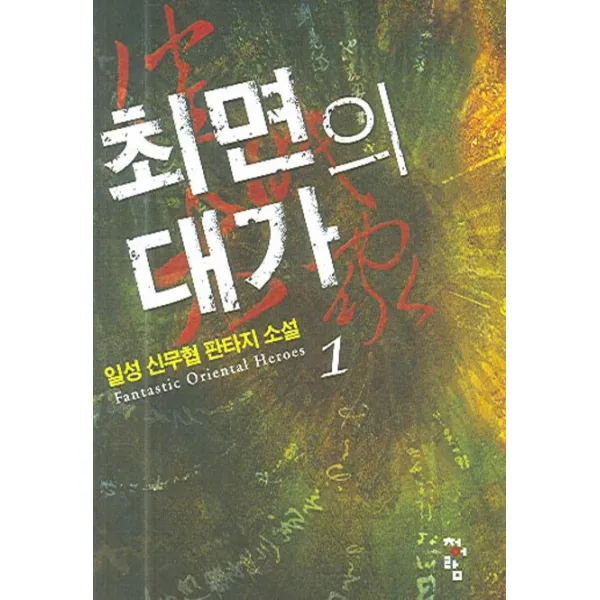 최면의 대가 1 청어람