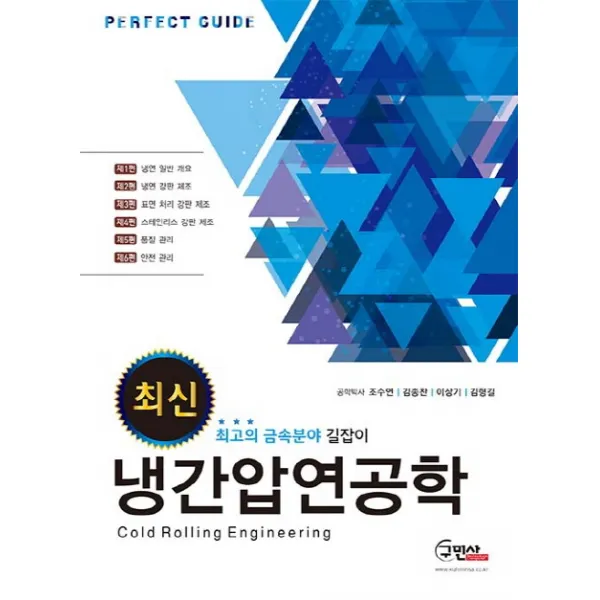 최신 냉간압연공학:최고의 금속분야 길잡이, 구민사