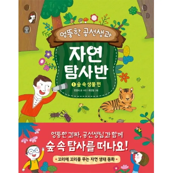 엉뚱한 공선생과 자연 탐사반. 1: 숲 속 생물 편, 진선아이
