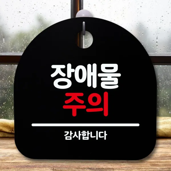 <iCEcREAM>안내판 표지판 간판 푯말_방해물 주의_블랙PX001EX, cp#89 화이트