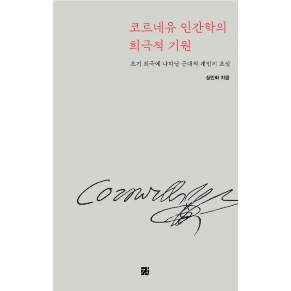 코르네유 인간학의 희극적 기원:초기 희극에 나타난 근대적 개인의 초상, 강