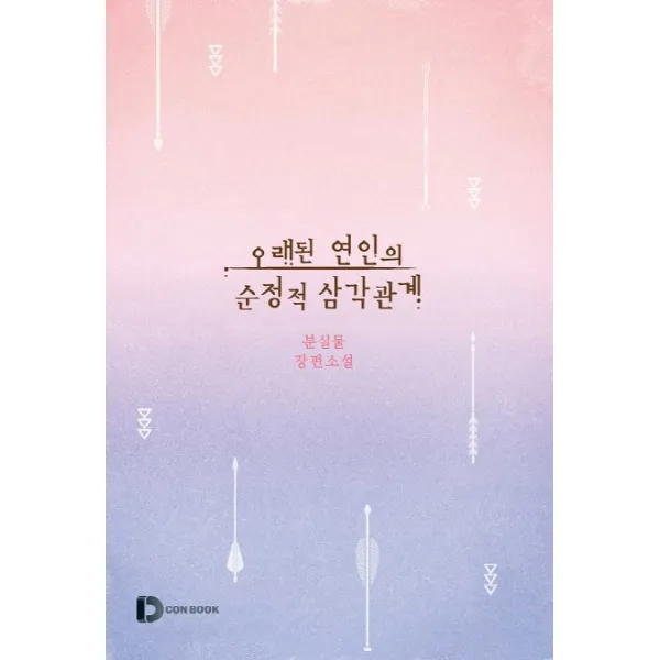 오래된 연인의 순정적 삼각관계:분실물 장편소설, 디콘북
