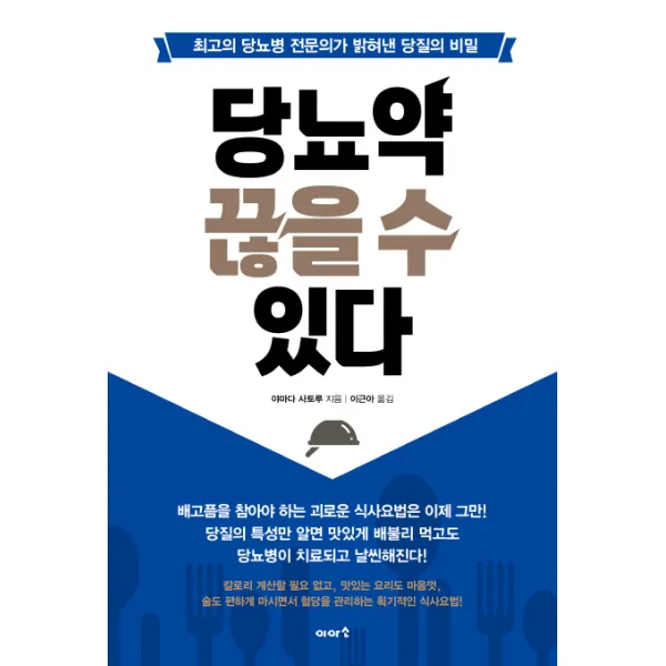 당뇨약 끊을 수 있다:최고의 당뇨병 전문의가 밝혀낸 당질의 비밀, 이아소