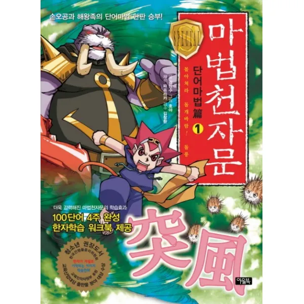 마법천자문 단어마법편. 1: 몰아쳐라 돌개바람 돌풍, 아울북