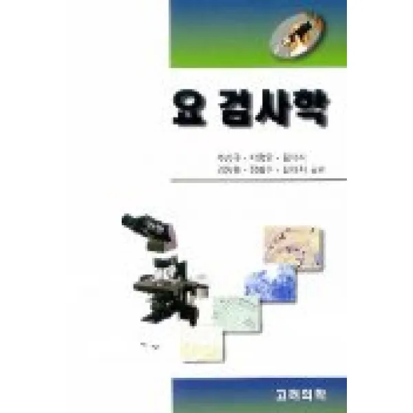 요 검사학, 고려의학