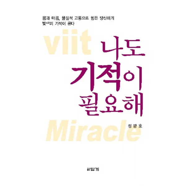 나도 기적이 필요해:몸과 마음 물질적 고통으로 힘든 당신에게 빛의 기적이 온다, 답게