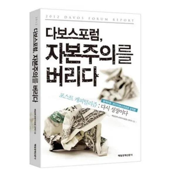 유니오니아시아 다보스포럼 자본주의를 버리다