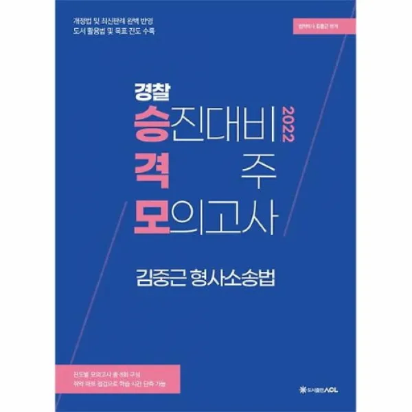 커넥츠북 2022 ACL 경찰 승진대비 격주 모의고사 김중근 형사소송법, 단품없음