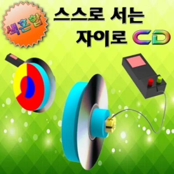 [와이제이씨+go나르샤] CD 색혼합 스스로 서는 자이로 (5인용)/과학교구_만들기교구*:T10527EA/C, D!@^h*$D 본상품선택