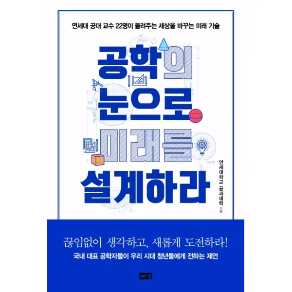 공학의 눈으로 미래를 설계하라:연세대 공대 교수 22명이 들려주는 세상을 바꾸는 기술, 해냄출판사