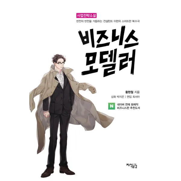 비즈니스모델러:사업전략소설 지식공감