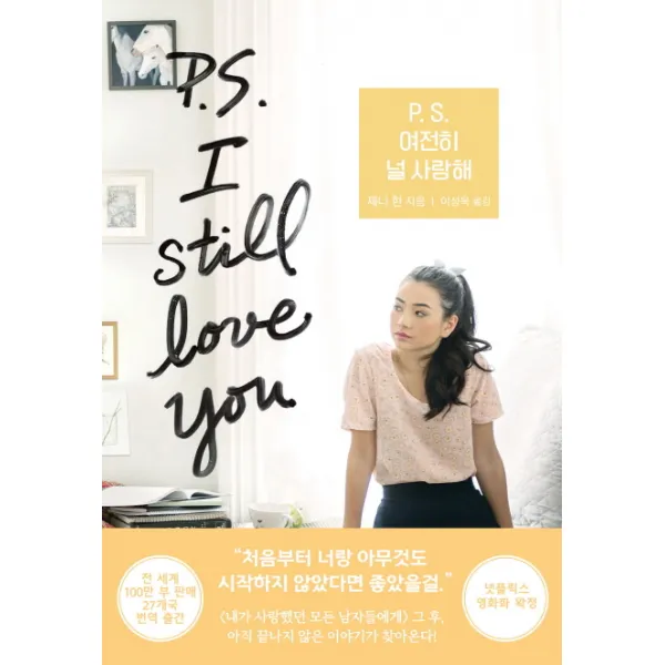 P.s. 여전히 널 사랑해 한스미디어