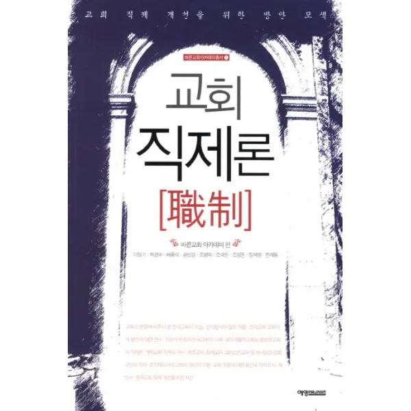 교회 직제론:교회 직제 개선을 위한 방안 모색, 예영커뮤니케이션