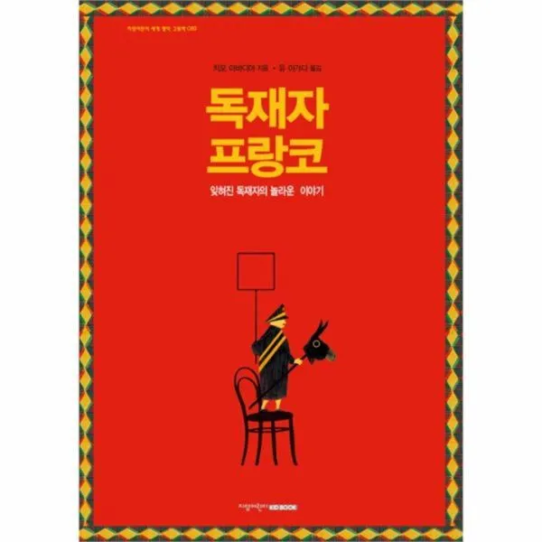 유니오니아시아 독재자 프랑코