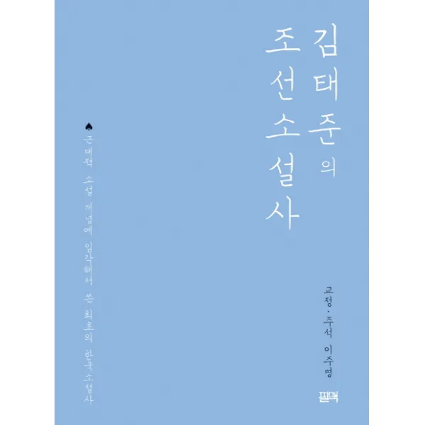 김태준의 조선소설사:근대적 소설 개념에 입각해서 쓴 최초의 한국소설사, 필맥