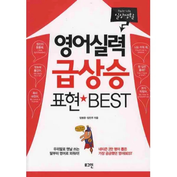 영어실력 급상승 표현 BEST: 일상생활, 로그인