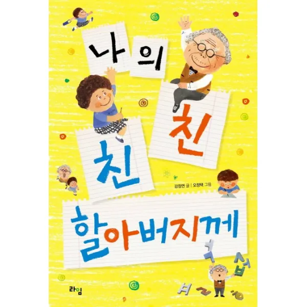 나의 친친 할아버지께, 라임
