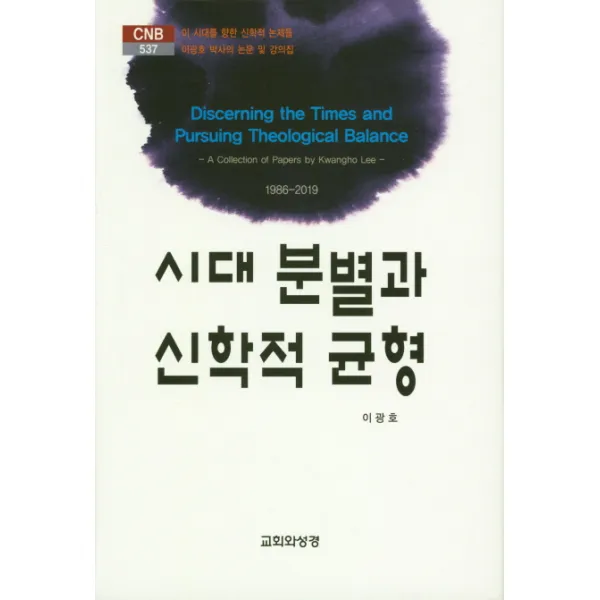 시대 분별과 신학적 균형, 교회와성경