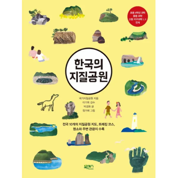 한국의 지질공원:전국 10개의 지질공원 지도 트레킹코스 명소와 주변 관광지 수록, 북센스