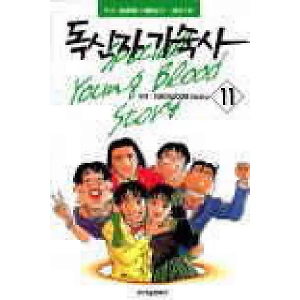 /상태중급/(중고)독신자기숙사(1-11완)중급/만화책05/