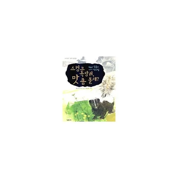 밀크북_2 스컹크 독방귀 맛 좀 볼래, One color | One Size@1