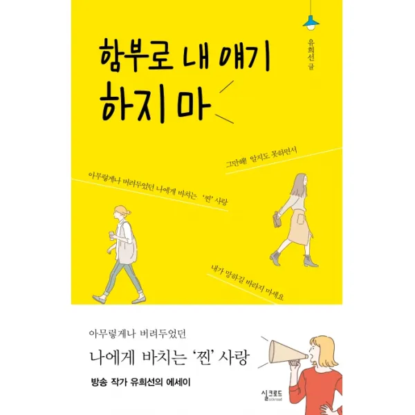 함부로 내 얘기하지 마:아무렇게나 버려두었던 나에게 바치는 '찐'사랑 실크로드