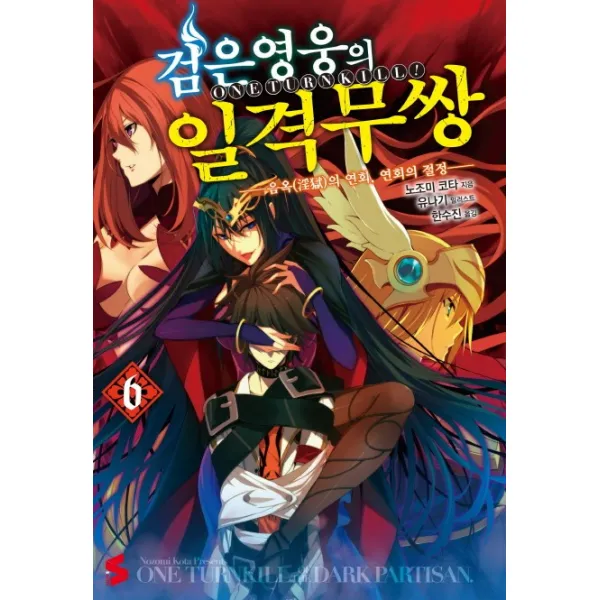 검은 영웅의 일격무쌍. 6:음옥의 연회 연회의 절정, 소미미디어