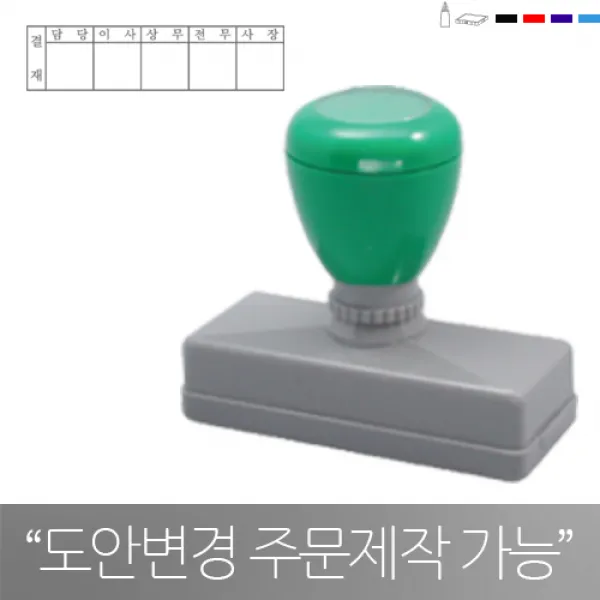 고무인닷컴 도장파닷컴 주문제작 만년스탬프 경조인 5칸결재방 등, 청보라