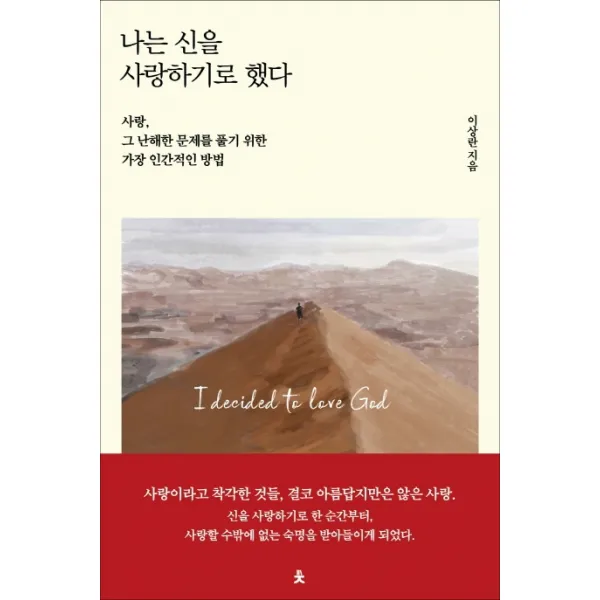 나는 신을 사랑하기로 했다:사랑, 그 난해한 문제를 풀기 위한 가장 인간적인 방법, 치읓, 이상란