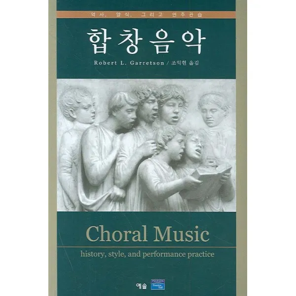 합창음악:역사 양식 그리고 연주관습, 예솔