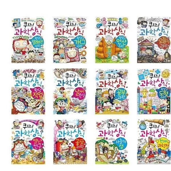 서준도서 퀴즈 과학상식 텔레비전 개그 연산 황당 날씨 공부 과학자 사춘기 성 천재 과학자/Etc