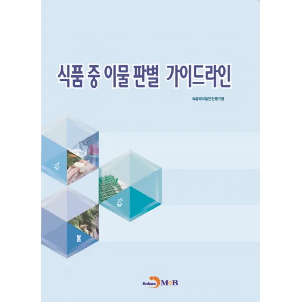 식품 중 이물 판별 가이드라인, 진한엠앤비