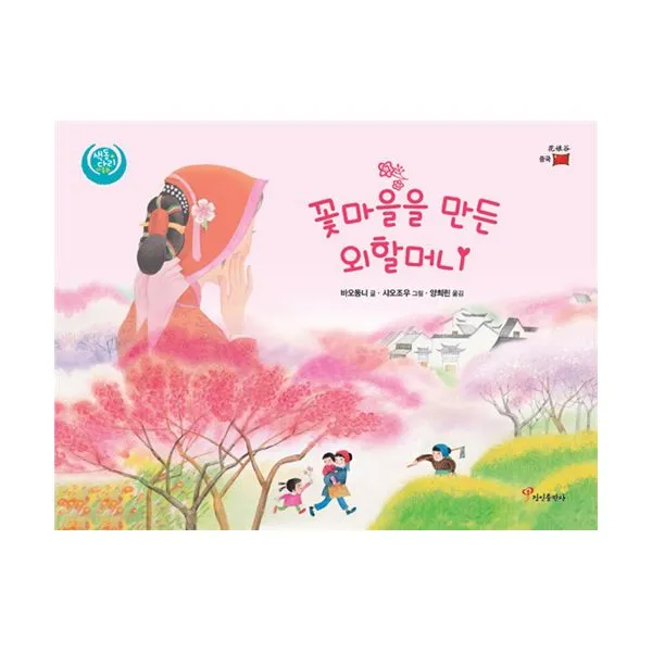 꽃마을을 만든 외할머니 : 중국, 정인출판사