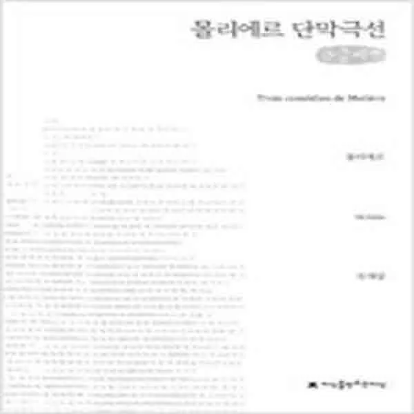 (새책) 몰리에르 단막극선 (큰글씨책)