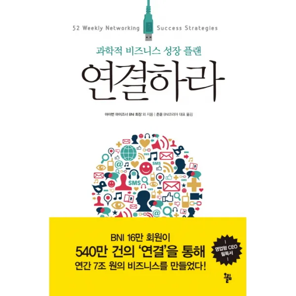 연결하라:과학적 비즈니스 성장 플랜, 올림