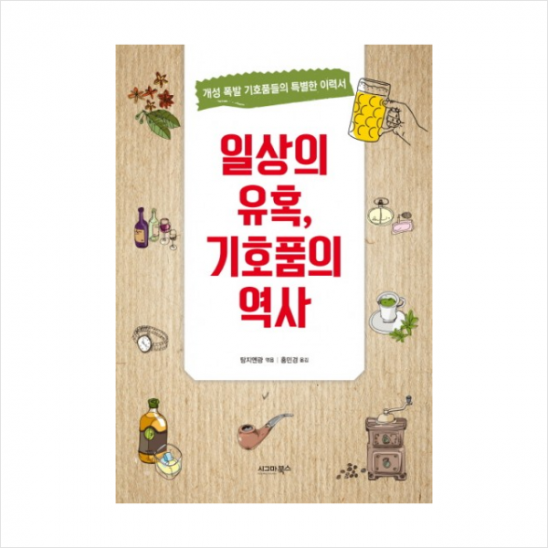 시그마북스 일상의 유혹 기호품의 역사 + 미니수첩 제공