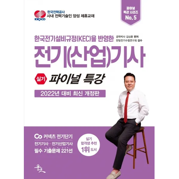한국전기설비규정(KEC)을 반영한 2022 전기(산업)기사 실기 파이널 특강:전기기사 전기산업기사 필수 기출문제 221선, 윤조