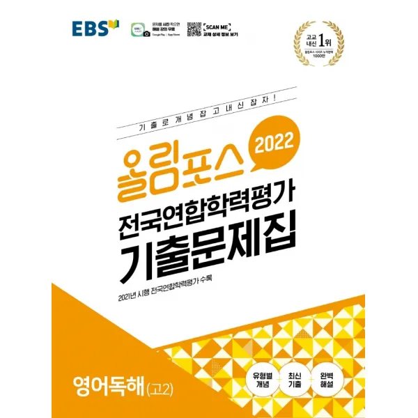 올림포스 전국연합학력평가 기출문제집 영어독해 고2(2022), EBS한국교육방송공사