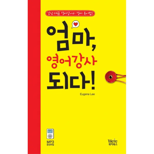 엄마 영어강사 되다:강남 대표 영어강사의 영어 육아법, 위아북스
