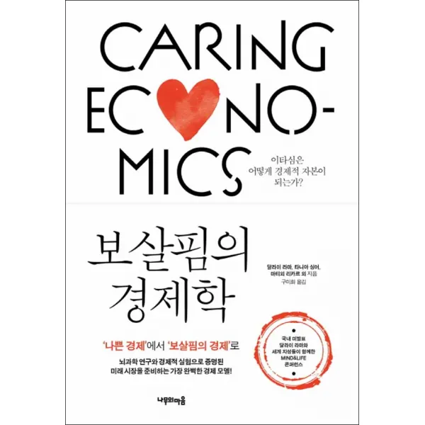 나무의마음 - 보살핌의 경제학