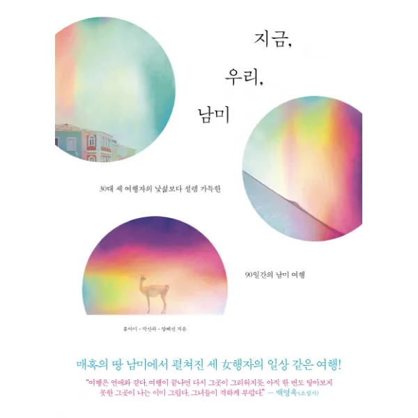 지금 우리 남미 : 30대 세 여행자의 낯섦보다 설렘 가득한 90일간의 남미 여행, 폭스코너