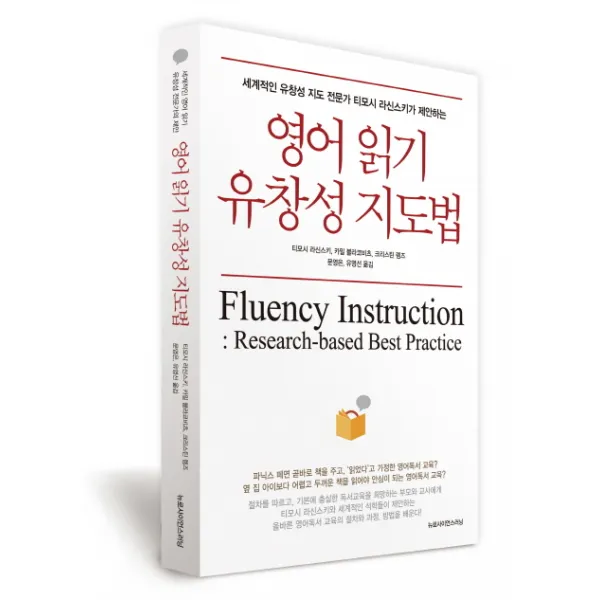 영어 읽기 유창성 지도법:세계적인 유창성 지도 전문가 티모시 라신스키가 제안하는, 뉴로사이언스러닝