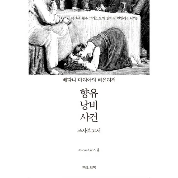베다니 마리아의 비윤리적 향유 낭비 사건 조사보고서:당신은 예수 그리도와 얼마나 친밀하십니까?, 트리니티북출판사