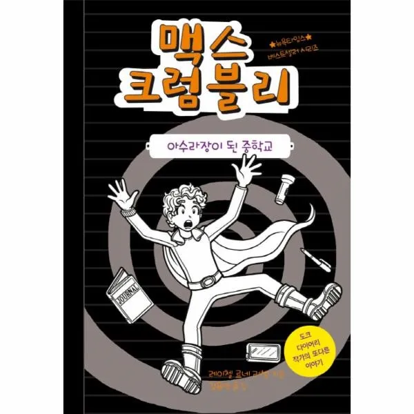 이노플리아 맥스 크럼블리 2 아수라장이된중학교, One color | One Size@1