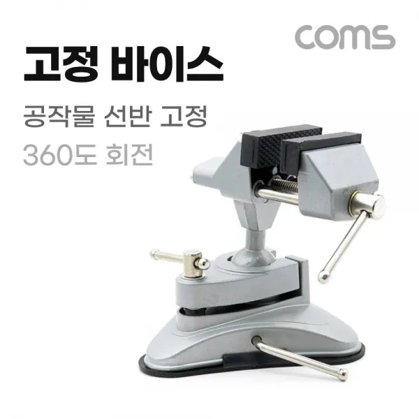 [지니의양탄자쌩쌩~!]Coms 고정 바이스 공작물 선반 고정 360도 회전:_공작바이스/작업용바이스$_3205EA]
