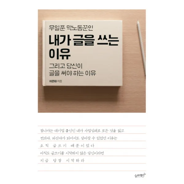 무일푼 막노동꾼인 내가 글을 쓰는 이유:그리고 당신이 글을 써야 하는 이유, 슬로래빗