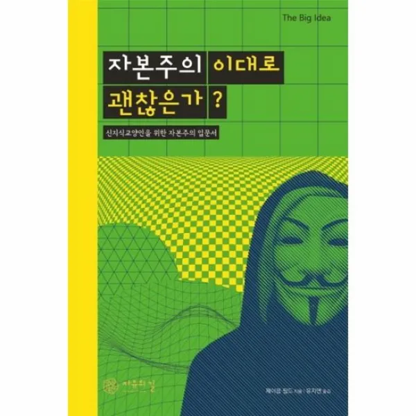 자본주의 이대로 괜찮은가 신지식 교양인을 위한 자본주의 입문서 THE BIG IDEA