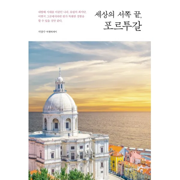 세상의 서쪽 끝 포르투갈:서양수 여행에세이, 홍익출판사