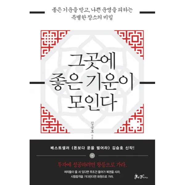 그곳에 좋은 기운이 모인다:좋은 기운을 받고 나쁜 운명을 피하는 특별한 장소의 비밀, 쌤앤파커스