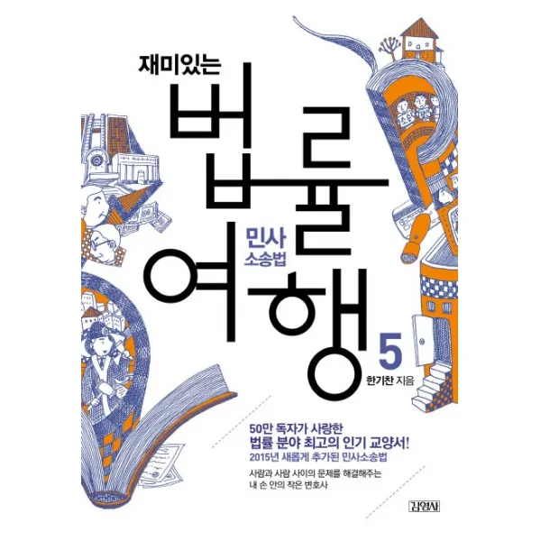 재미있는 법률여행. 5: 민사소송법:50만 독자가 사랑한 법률 분야 최고의 교양서!, 김영사